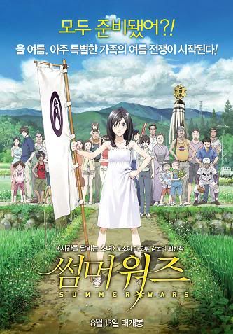 summer_wars_korea_poster.jpg